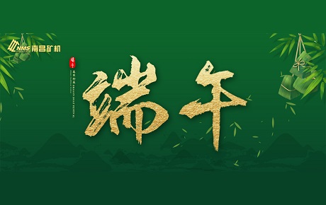 南昌礦機全體員工祝大家端午安康！