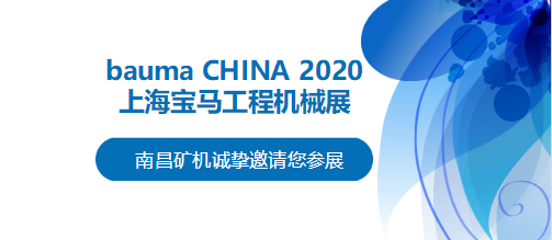 bauma CHINA 2020倒計(jì)時(shí)，南昌礦機(jī)將攜兩大產(chǎn)品亮相上海！