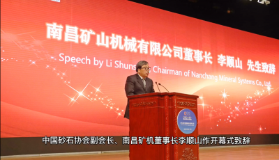南昌礦機(jī)參與承辦第七屆中國(guó)國(guó)際砂石骨料大會(huì)圓滿收官