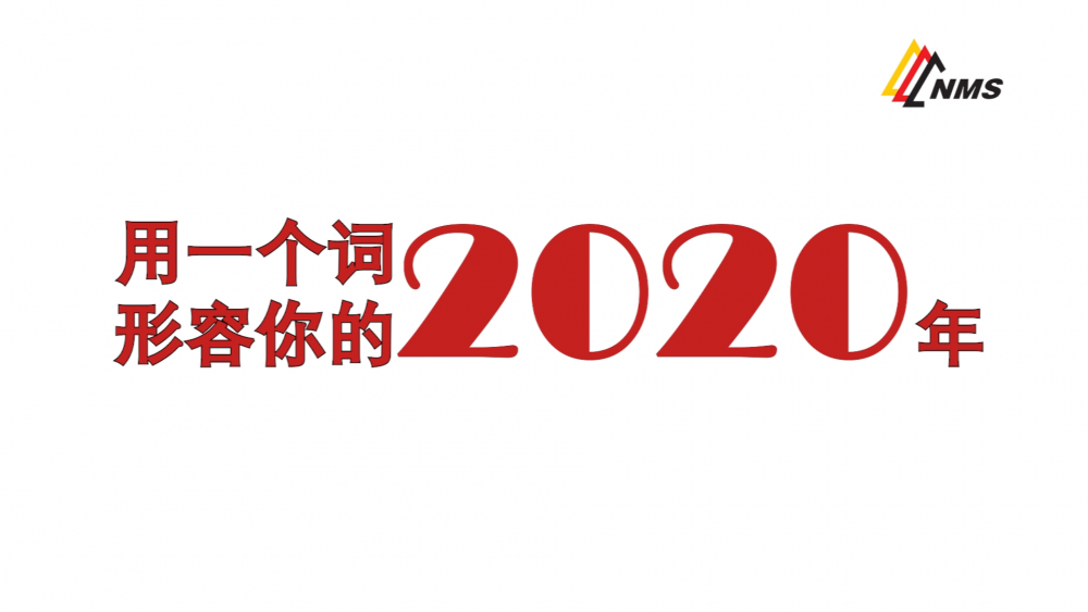 《南礦之眼》上線了！2020南昌礦機(jī)在不平凡中走過(guò)，2021如期而至！作為南礦大家庭的一員，你有什么想說(shuō)的？