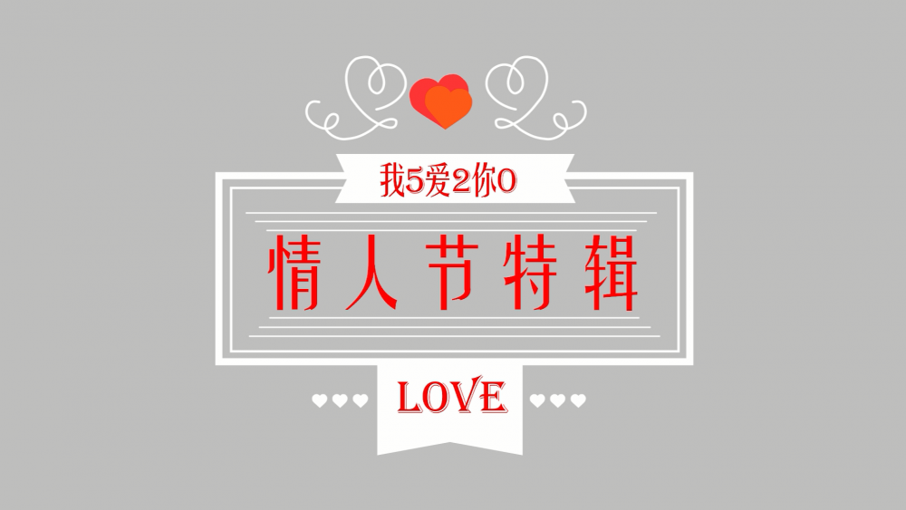 《南礦之眼》：情人節(jié)特輯 愛情是什么？