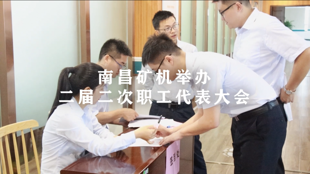 南昌礦機(jī)舉辦二屆二次職工代表大會(huì)