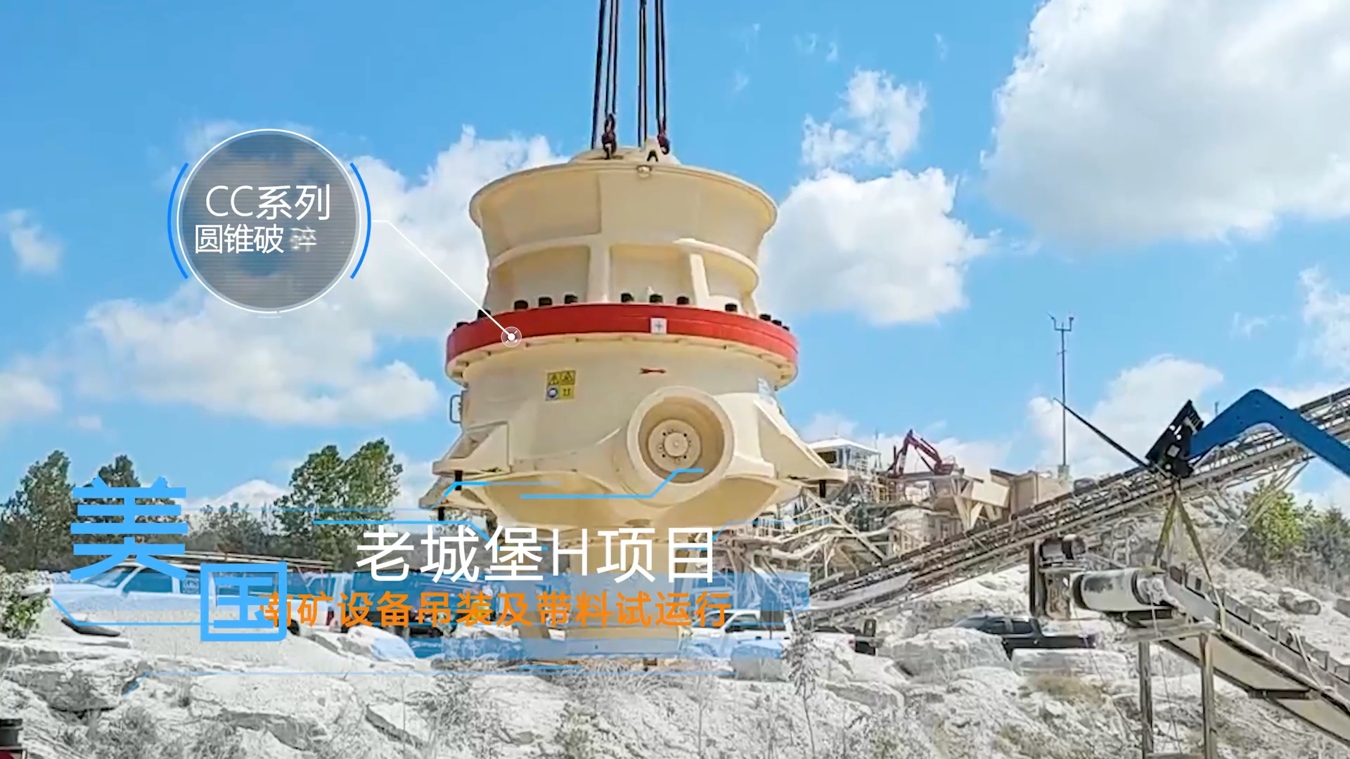 美國老城堡H項(xiàng)目南礦設(shè)備吊裝及帶料試運(yùn)行