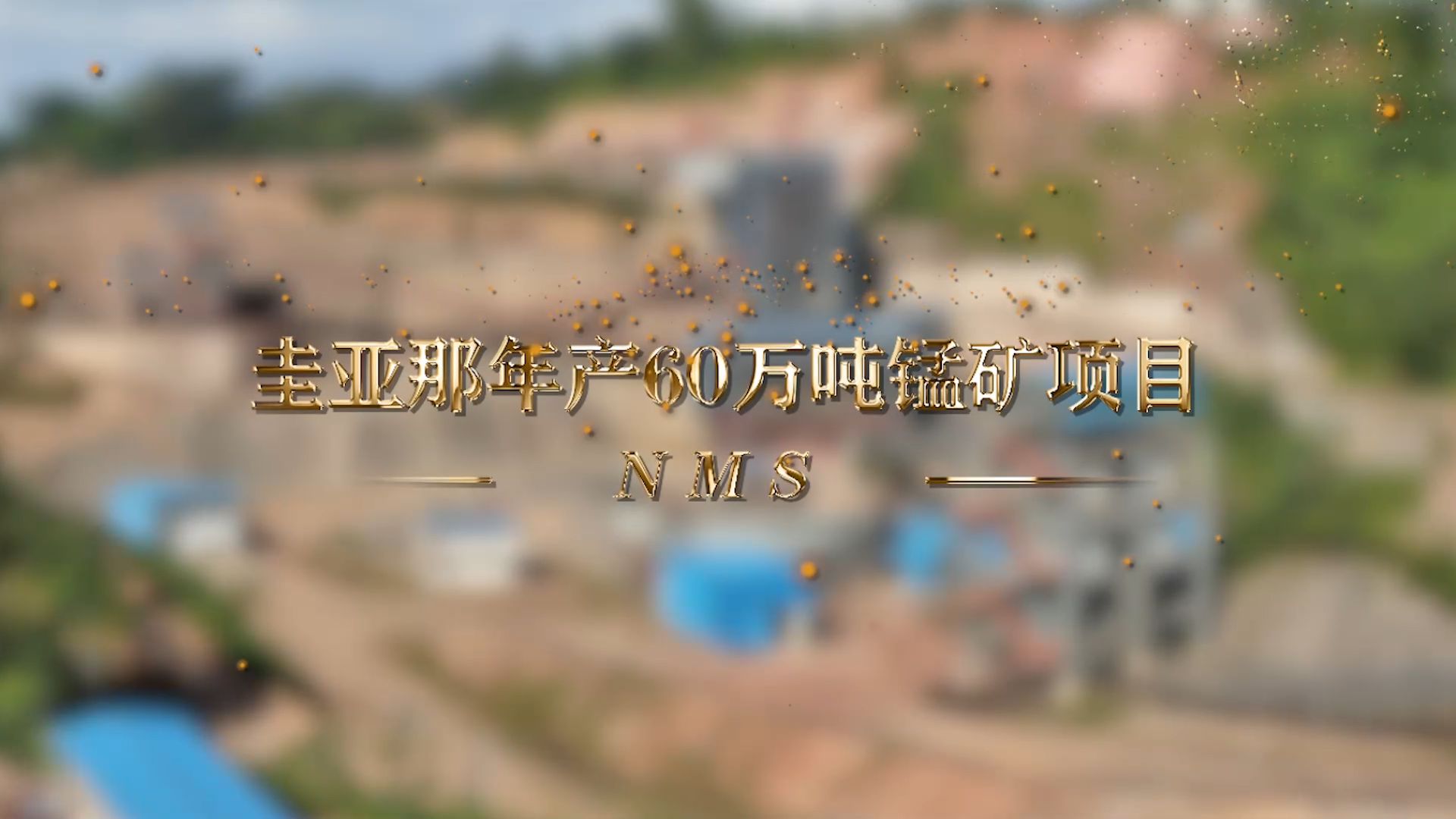 南美洲圭亞那年產(chǎn)60萬噸錳礦項(xiàng)目