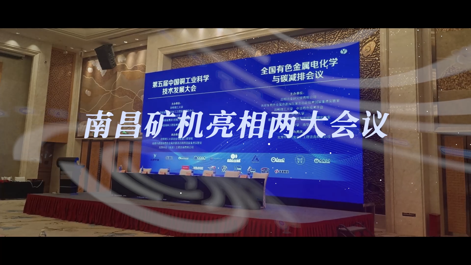 南昌礦機(jī)亮相兩大會(huì)議