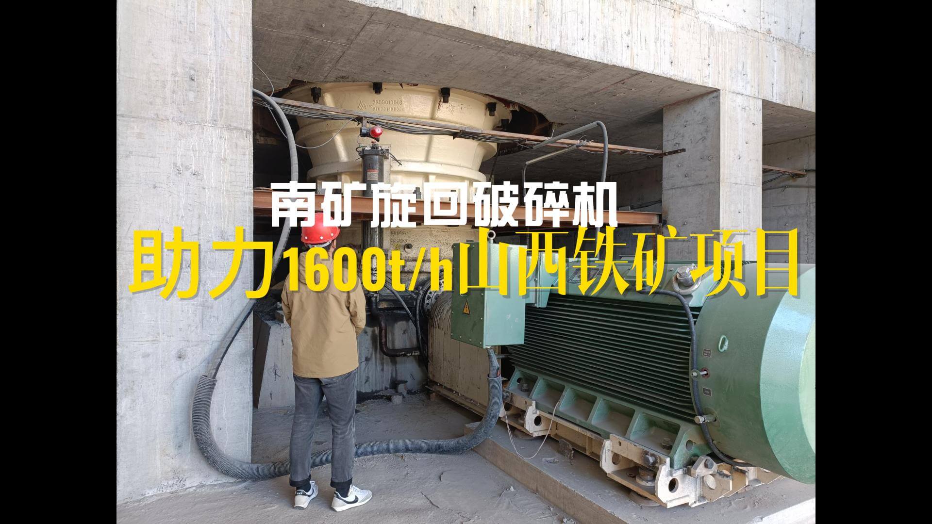 南礦旋回破碎機(jī)助力1600t/h山西鐵礦項(xiàng)目