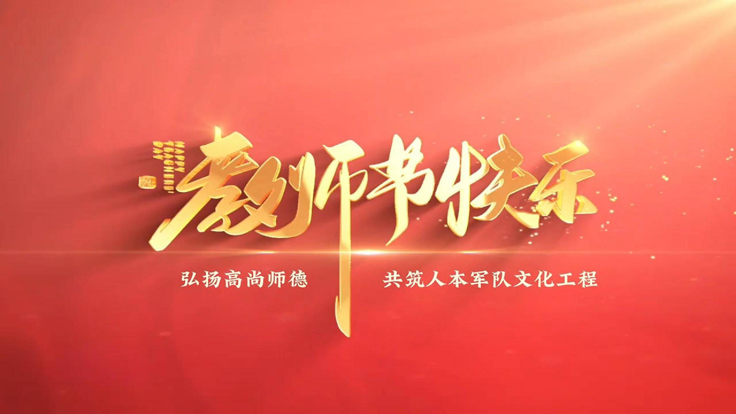 南礦集團(tuán)祝所有教師教師節(jié)快樂(lè)