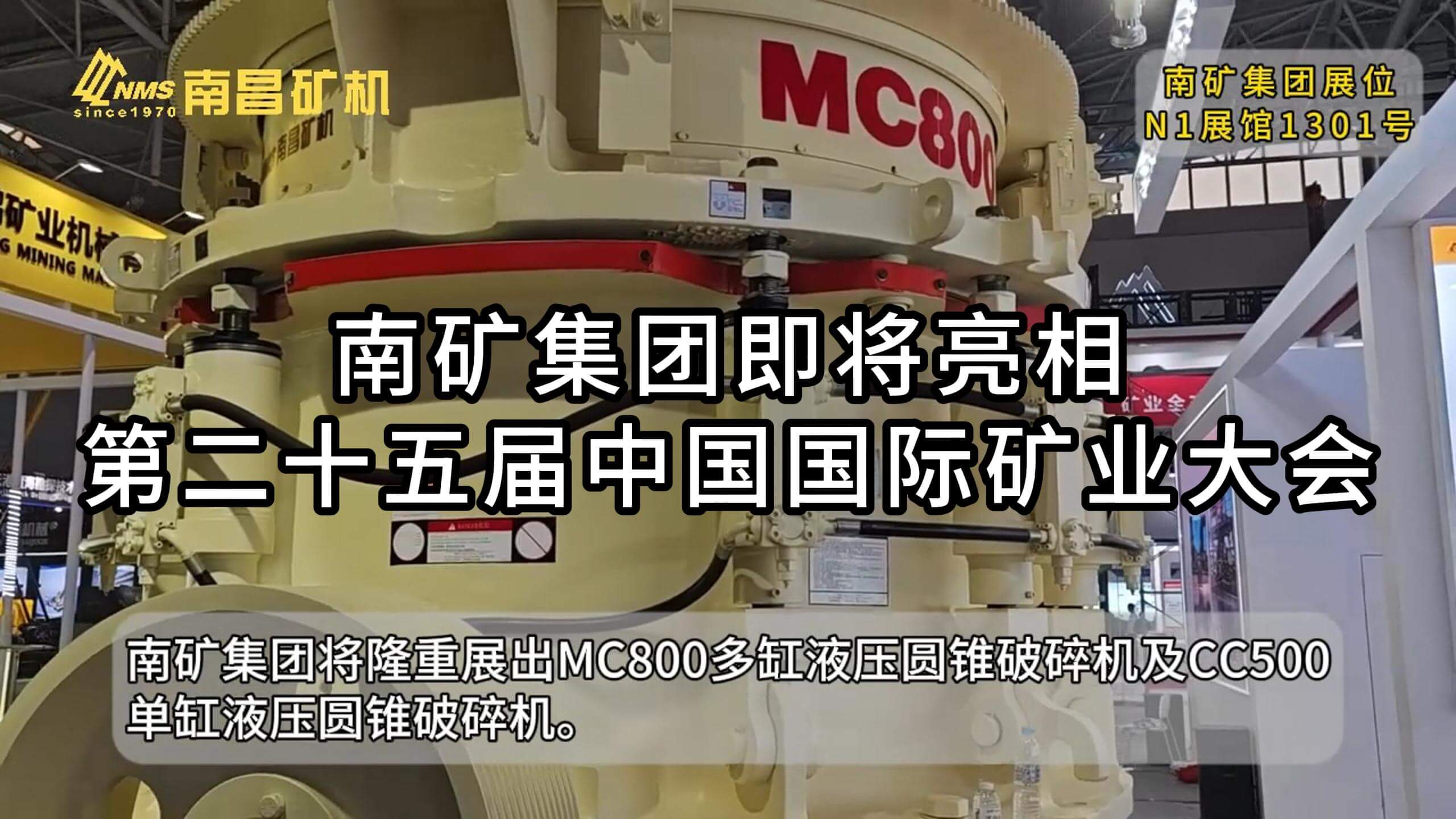 南礦集團(tuán)即將亮相第二十五屆中國國際礦業(yè)大會