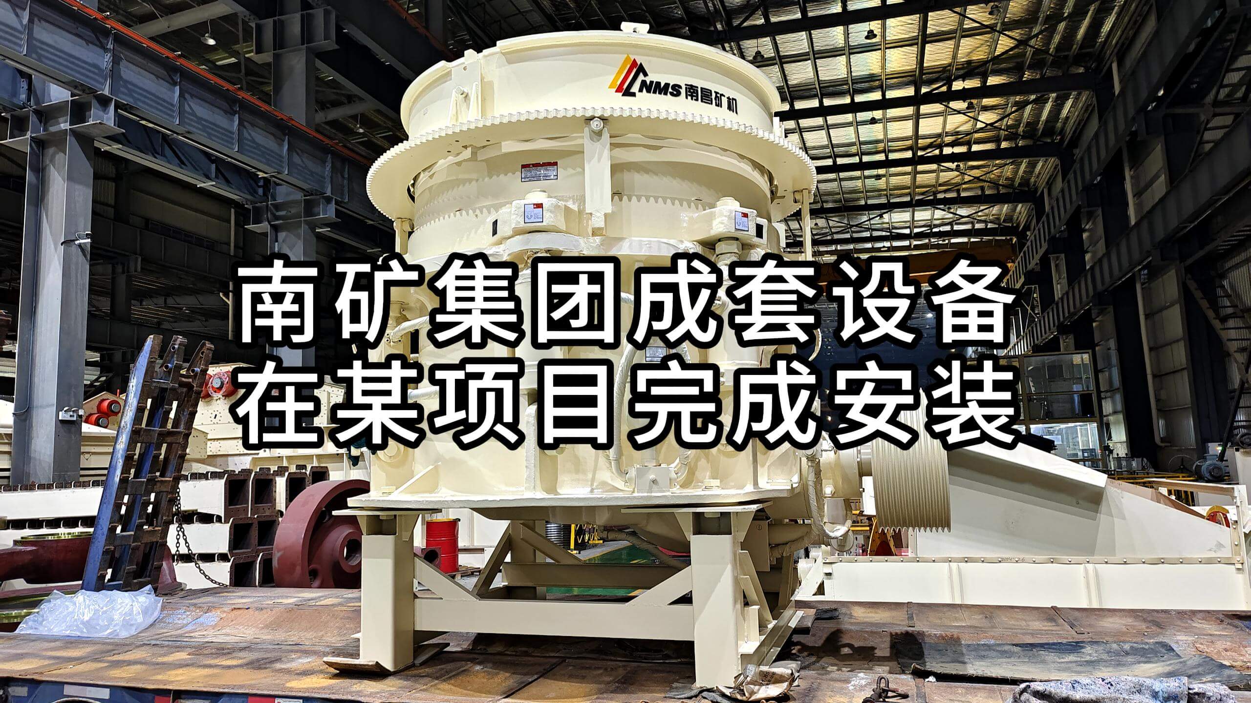 南礦集團(tuán)成套設(shè)備在某項目完成安裝