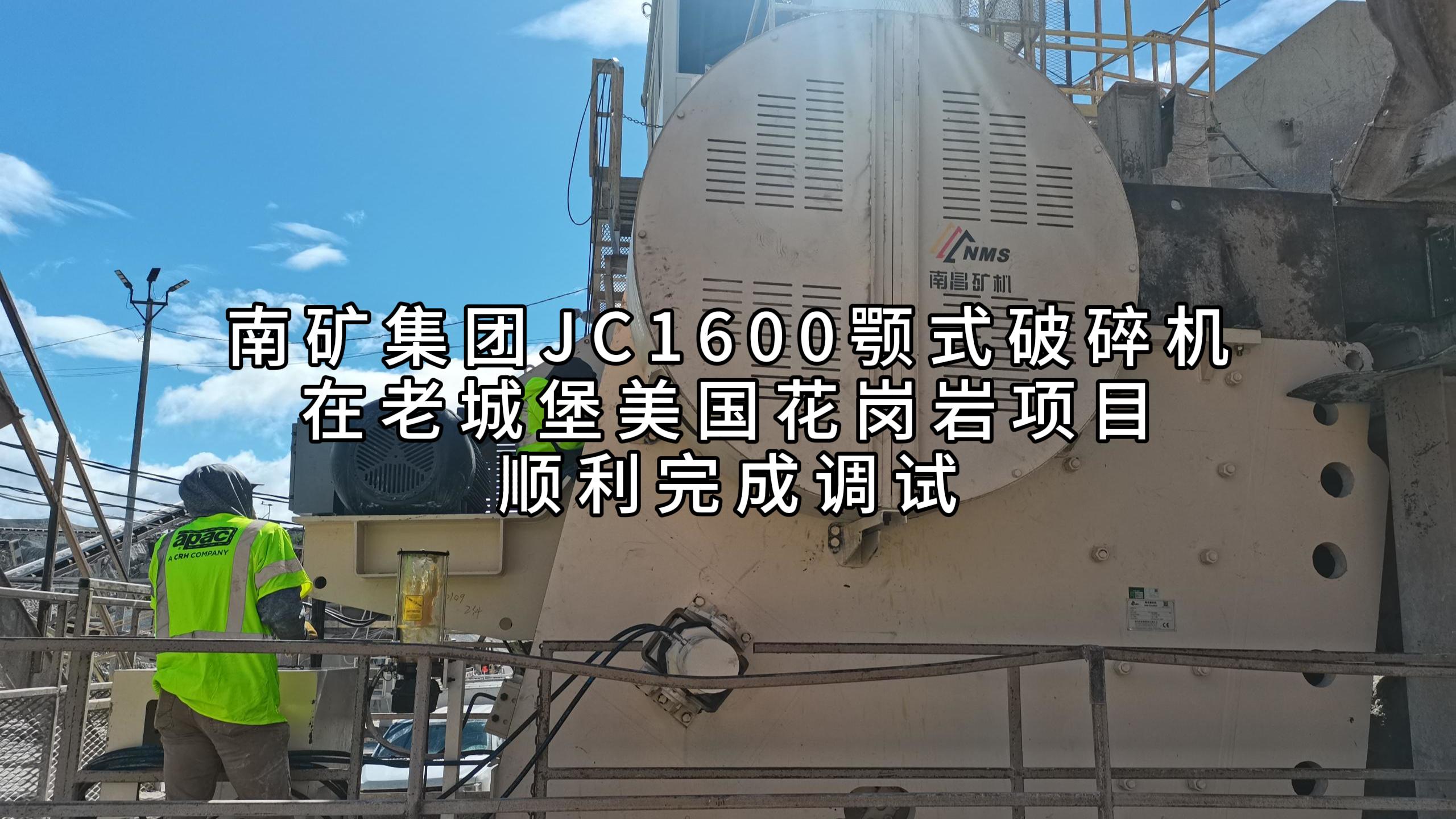 南礦集團(tuán)JC1600顎式破碎機(jī)在老城堡美國花崗巖項目順利完成調(diào)試