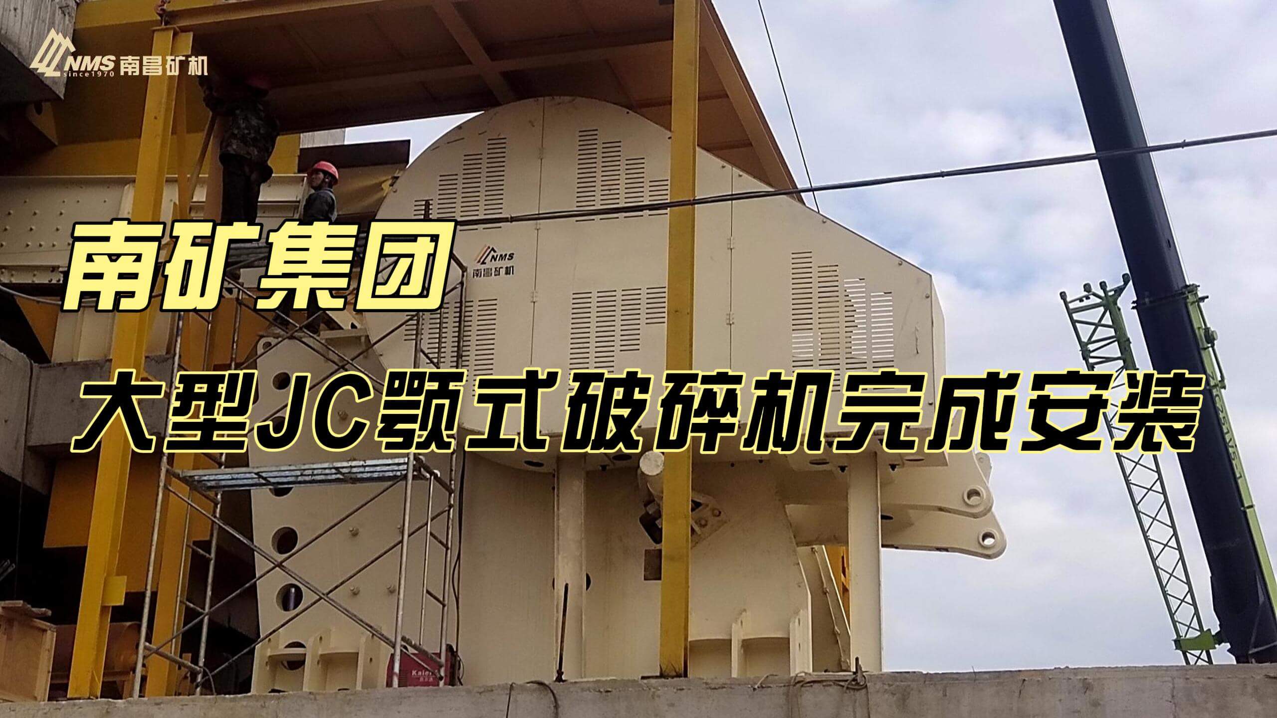 南礦集團(tuán)大型JC顎式破碎機(jī)完成安裝