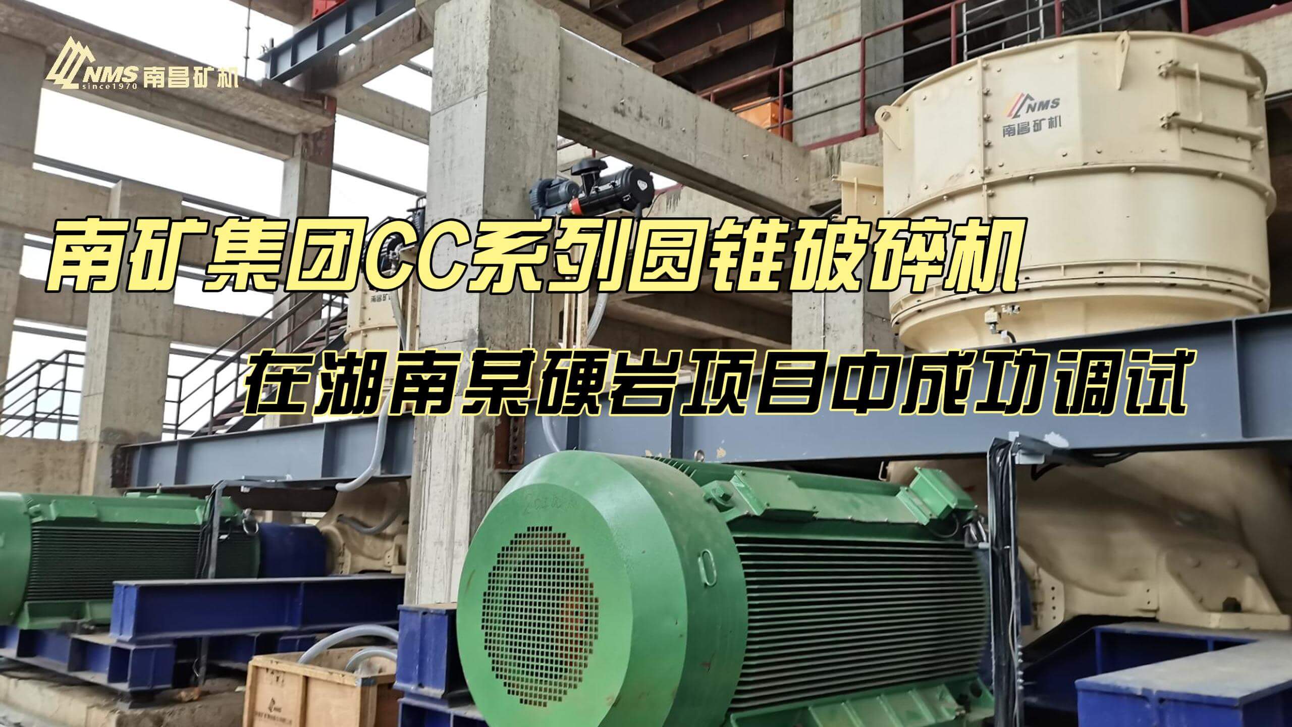 南礦集團CC系列圓錐破碎機 在湖南某硬巖項目中成功調(diào)試