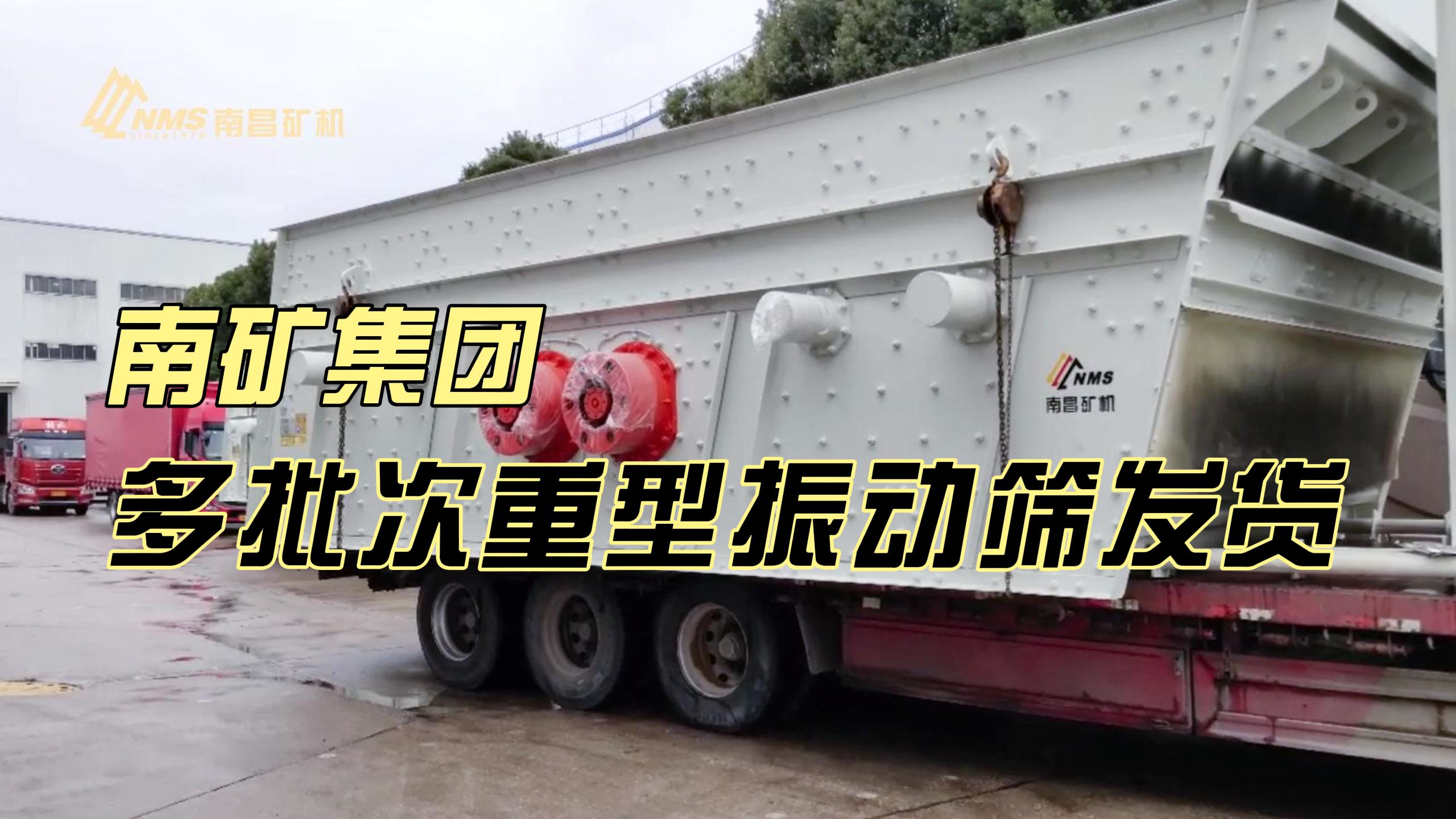 南礦集團多批次重型振動篩發(fā)貨