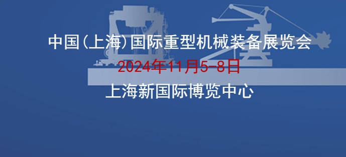 2024中國(guó)（上海）國(guó)際重型機(jī)械裝備展覽會(huì)