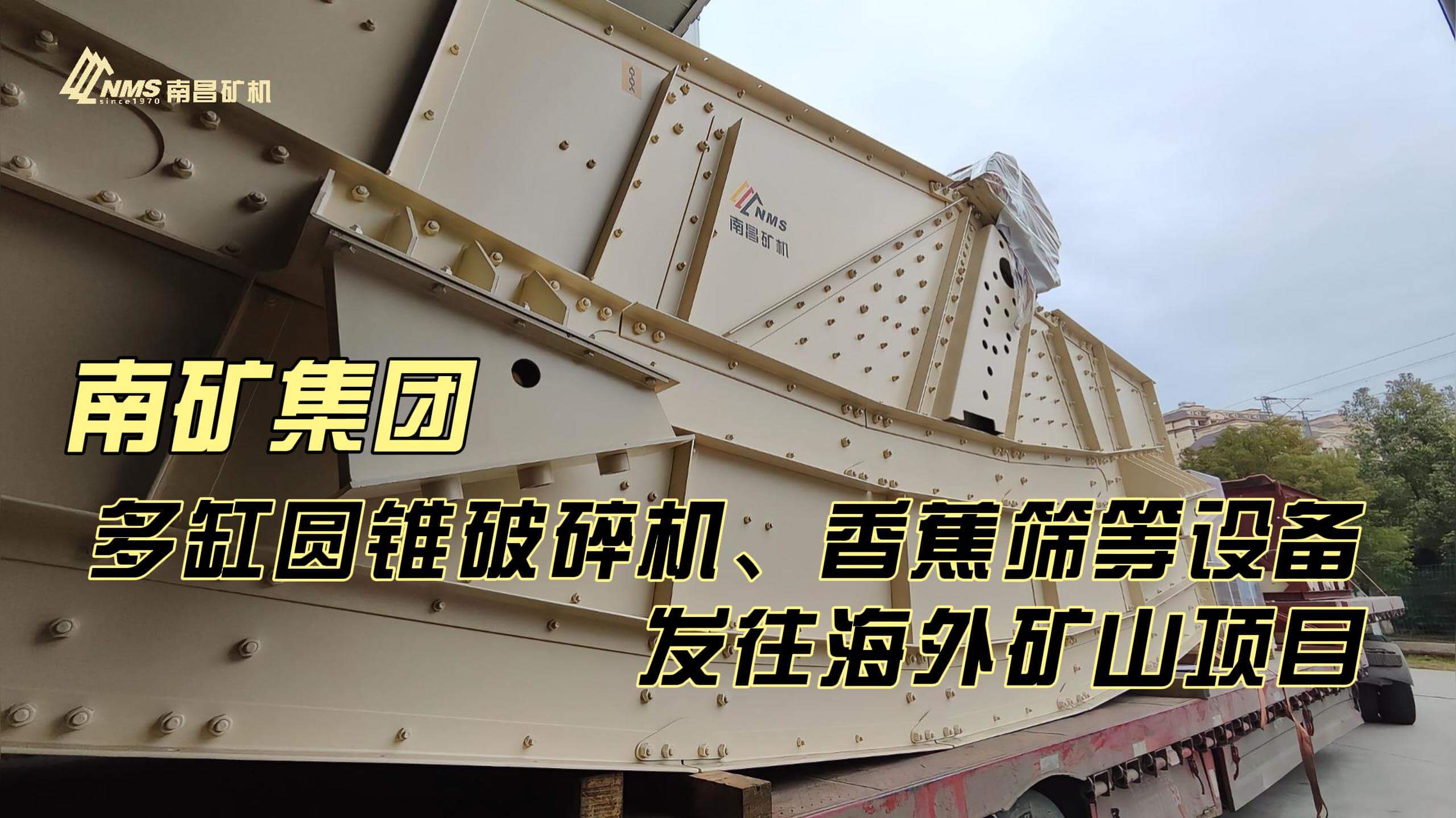 南礦集團多缸圓錐破碎機、香蕉篩等設(shè)備發(fā)往海外礦山項目