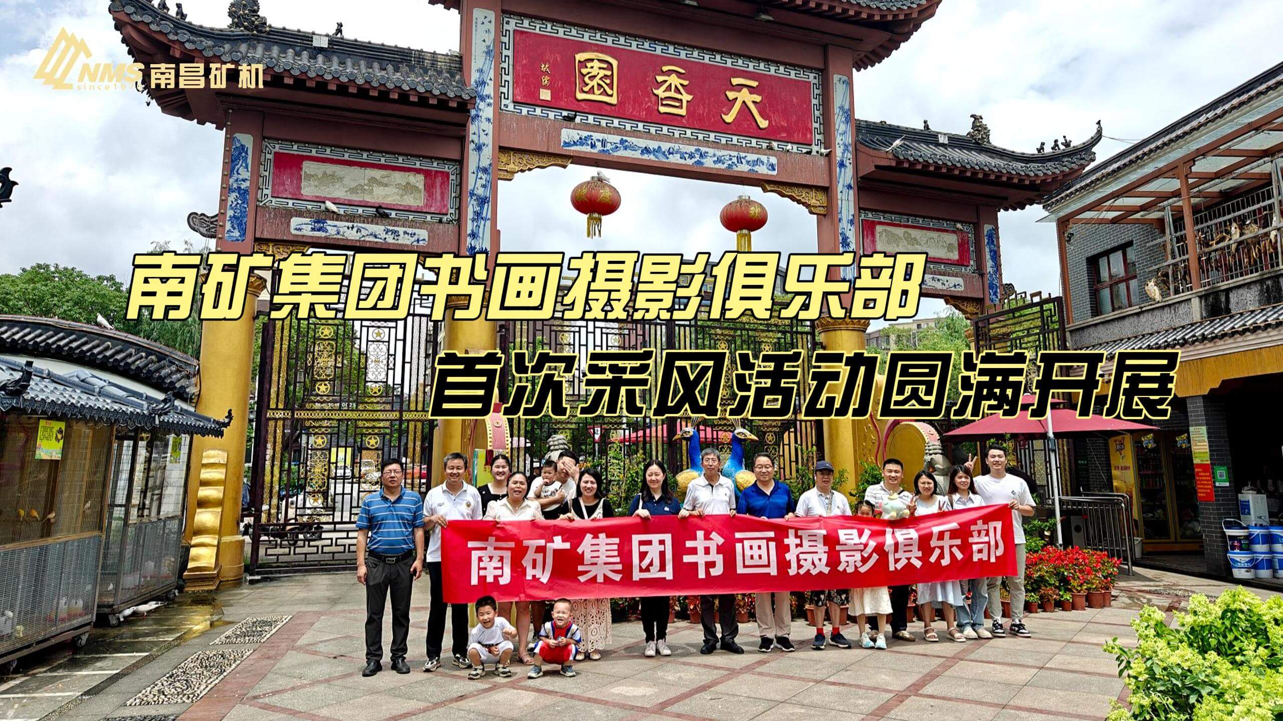 南礦集團(tuán)書畫攝影俱樂部首次采風(fēng)活動圓滿開展
