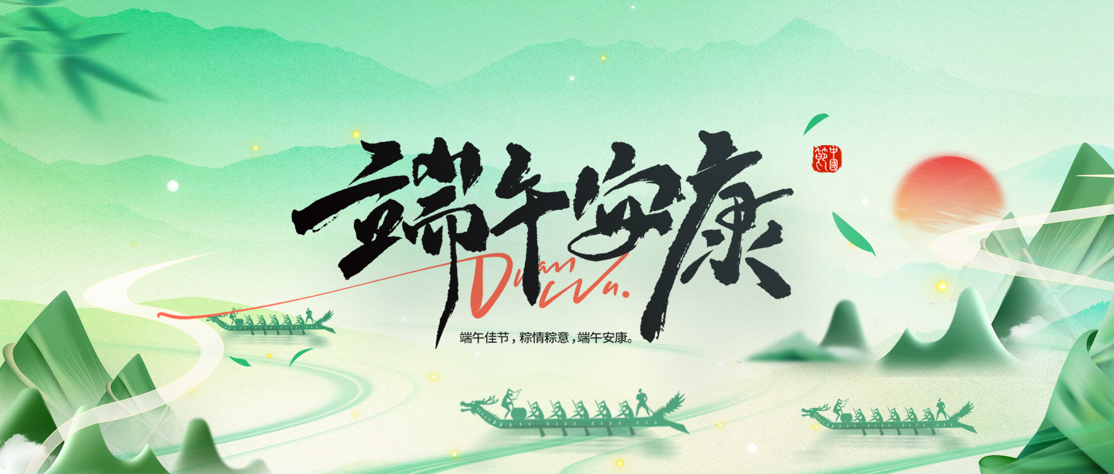 龍舟破浪，“粽”橫四海