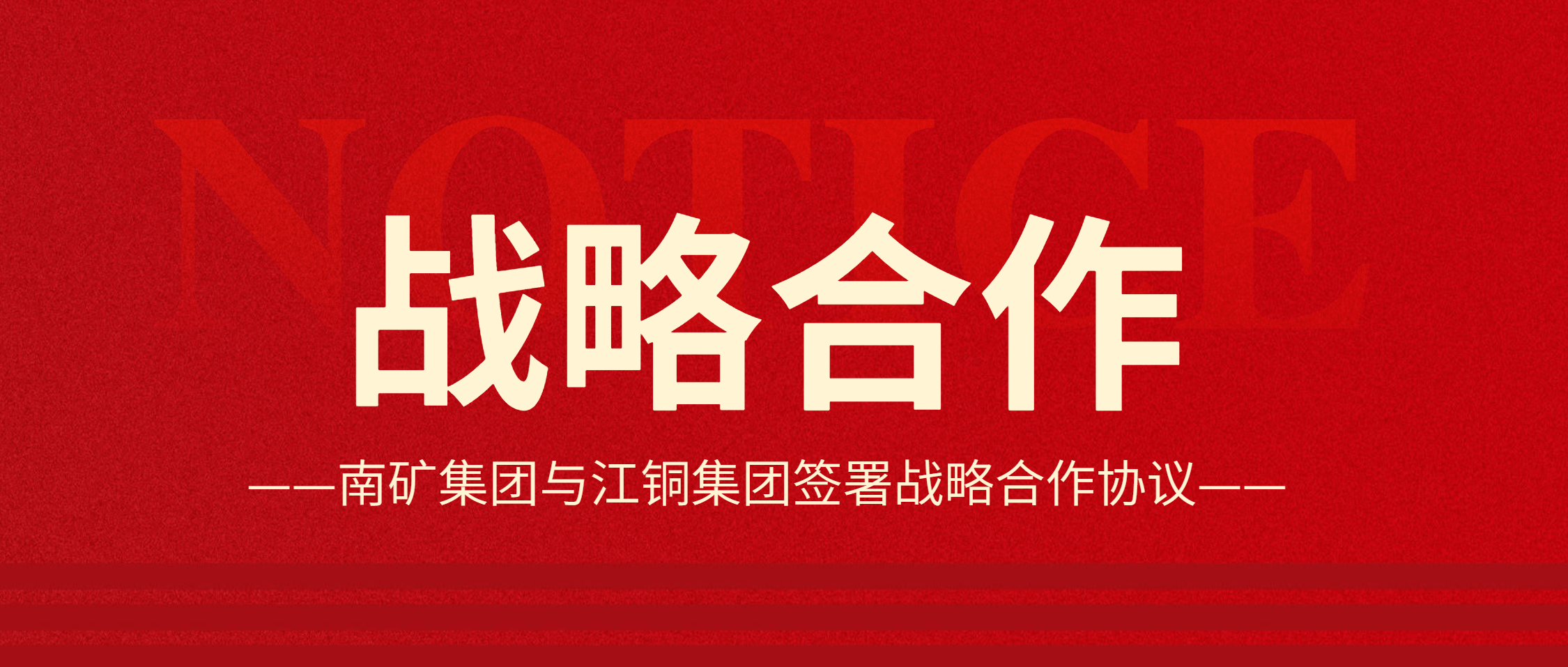 強(qiáng)強(qiáng)聯(lián)合！南礦集團(tuán)與江銅集團(tuán)達(dá)成戰(zhàn)略合作