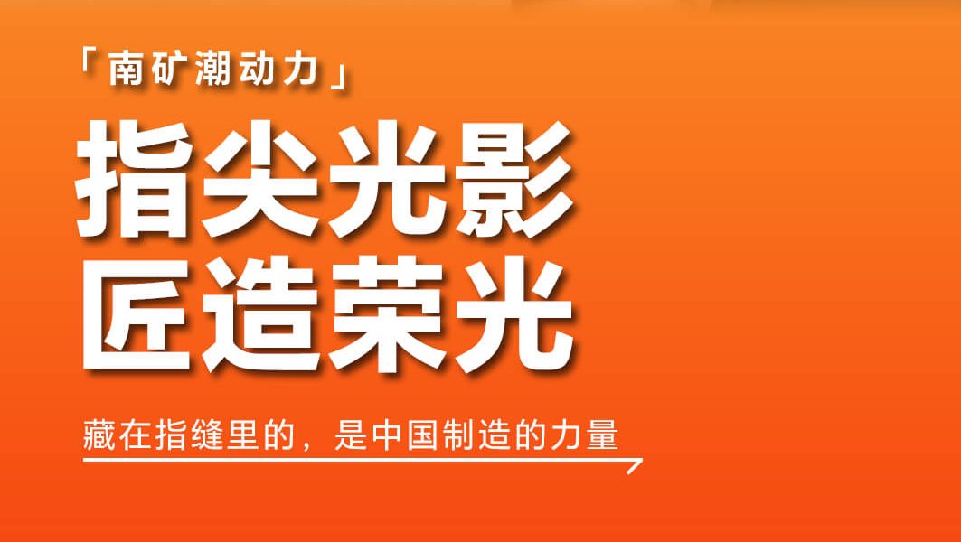 指尖光影 匠造榮光 藏在指縫里的，是中國制造的力量