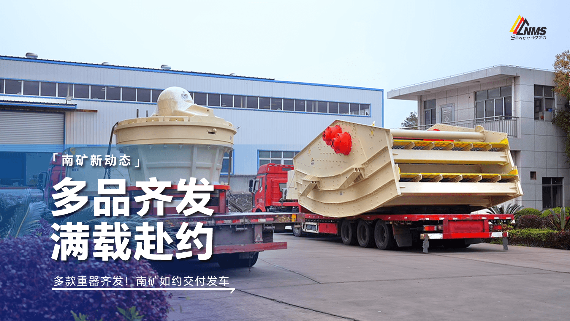 多款重器齊發(fā)！南礦如約交付發(fā)車